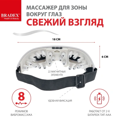 Массажер для зоны вокруг глаз "СВЕЖИЙ ВЗГЛЯД" Bradex Арт. KZ0236
