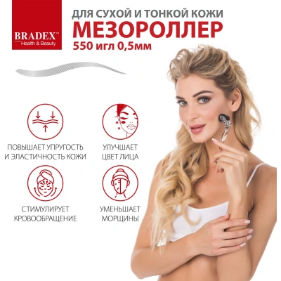 Мезороллер "Bradex" 540 игл 0,5 мм Арт. KZ0249