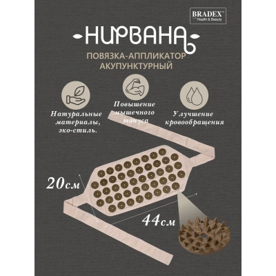 Аппликатор игольчатый Нирвана "Bradex" Арт. KZ0580, беж