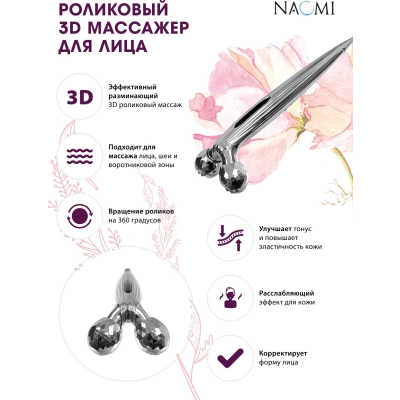 Роликовый 3D массажер для лица "Bradex" Арт. KZ0649, серый