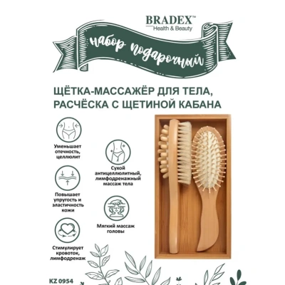Набор подарочный щётка массажёр + расческа "Bradex" Арт. KZ0954 