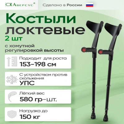 Костыль локтевой (комплект2 шт.) с подлокотником и УПС, с хомутной регулировкой, "Аверсус". Арт. 26У, черный, 