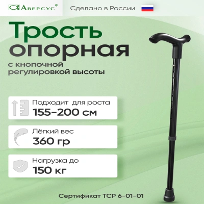 Трость опорная с регулировкой по высоте металлическая без УПС, "Аверсус", Арт. 22Т