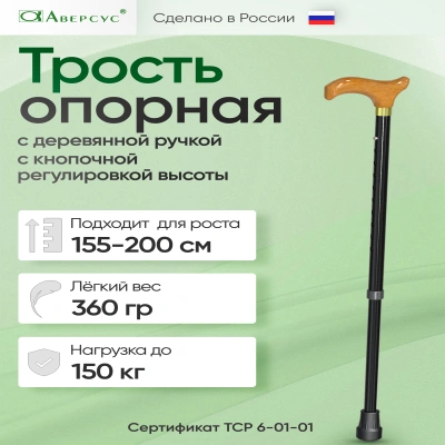 Трость опорная с регулировкой по высоте с дер.ручкой, металлическая без УПС, "Аверсус", Арт. 22Т