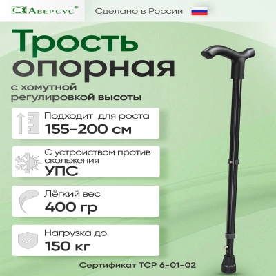 Трость опорная с хомутной регулировкой по высоте металлическая с  УПС, "Аверсус", Арт. 22У