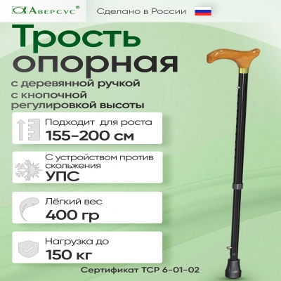 Трость опорная с кноп. регулировкой по высоте, с дер. ручкой, металл., с  УПС, "Аверсус", Арт. 22УТ