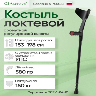 Костыль локтевой с подлокотником и УПС, с хомутной регулировкой, "Аверсус". Арт. 26У, черный