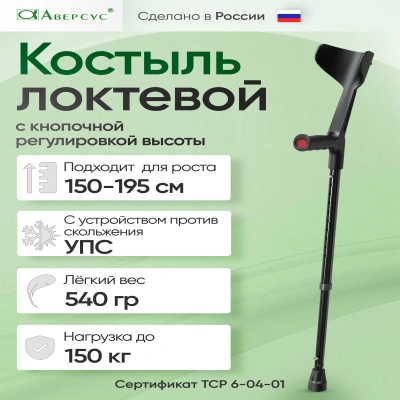 Костыль локтевой с подлокотником и УПС, с кнопочной регулировкой, "Аверсус". Арт. 26УТ, черный