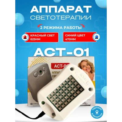 Аппарат светотерапии АСТ-01, "Амкодор", белый