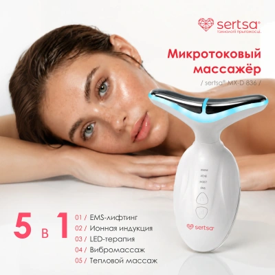 Микротоковый массажёр для ухода за кожей лица и шеи "Sertsa", Арт.MX-D836, белый