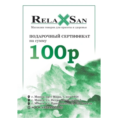 Подарочный сертификат ( номинальная стоимость 100 рублей)