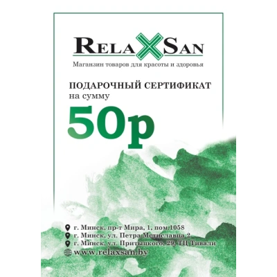 Подарочный сертификат ( номинальная стоимость 50 рублей) 